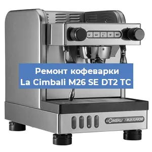 Замена прокладок на кофемашине La Cimbali M26 SE DT2 TС в Санкт-Петербурге